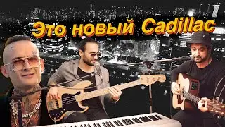 MORGENSHTERN — Cadillac | Acoustic Cover by Stanislav Chekan & Alexandr Mars (Audio)