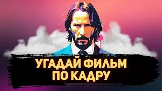 УГАДАЙ ФИЛЬМ ПО КАДРУ ЗА 10 СЕКУНД #125 НОВИНКИ 2023
