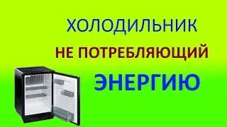 Холодильник не потребляющий энергию патент