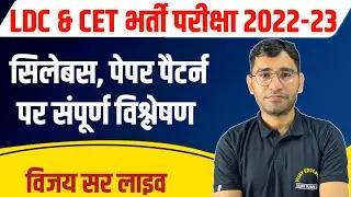 RAJASTHAN LDC VACANCY 2022 | RSMSSB CET LDC NOTIFICATION SYLLABUS PAPER PATTERN | LDC VACANCY NEWS