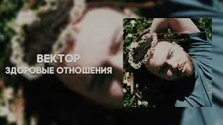 Вектор - Здоровые отношения