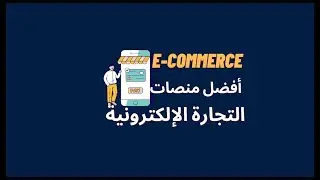 سر نجاح تجارتك الإلكترونية 