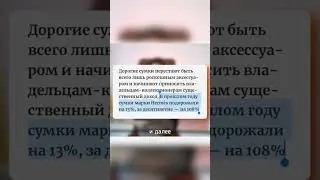 Сумки, как инвестиции. 💰 Сумки HERMES обогнали автомобили по стоимости 😱