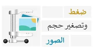 طريقة ضغط الصور وتصغير حجمها، على الموبايل و الكمبيوتر