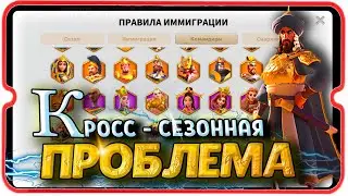ПРОБЛЕМА КРОСС-СЕЗОННОЙ МИГРАЦИИ ⚔ игра Rise of Kingdoms