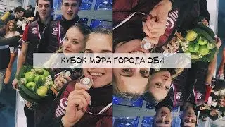 Кубок мера города Оби. Соревнования. Внутряк.