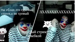 акума и курсед, вебка, про войну, "грустный стрим"