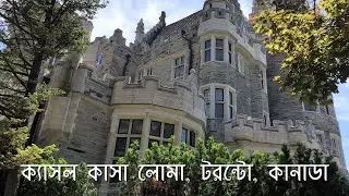 টরন্টোর ক্যাসল কাসা লোমার ভার্চুয়াল ট্যুর | Virtual Tour to Castle Casa Loma, Toronto in Bangla