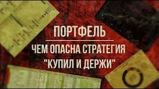 Чем опасна стратегия инвестирования «КУПИЛ и ДЕРЖИ»?