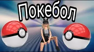 Клип Avakin Life 《|Покебол|》