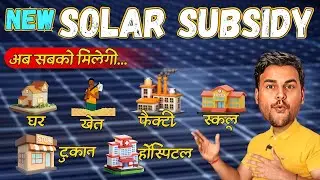 New Solar Subsidy 2025 | Solar Subsidy for Home | PM Surya Ghar Yojana | PM Kusum Yojana