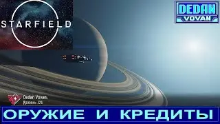 Starfield оружие и кредиты