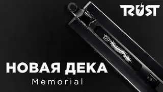 НОВАЯ ДЕКА TRUST MEMORIAL