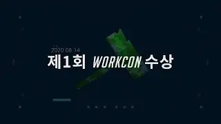 [국내 워크샵 대회 WORKCON] 수상작 소개 (리메이크)