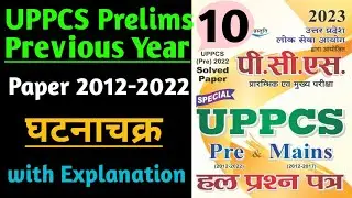 UPPCS Prelims 2013 Previous Year Question Papers 2012-2022 || UPPCS Pre Old Question Papers || UPPCS