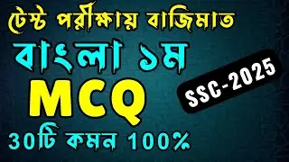 🔥এসএসসি বাংলা ১ম পত্র MCQ সাজেশন । SSC Bangla 1st Suggestion 2025 । বাংলা ১ম পত্র । বহুনির্বাচনি
