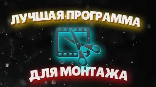 ЛУЧШАЯ ПРОГРАММА ДЛЯ МОНТАЖА НА ТЕЛЕФОНЕ!