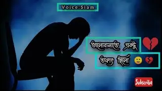 ভালোবাসাতে একটু তফাৎ ছিল ।। Voice - Farhan Siam।। Siam TheTuber।।