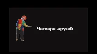 SAMP - ЧЕТВЕРО ДРУЗЕЙ!