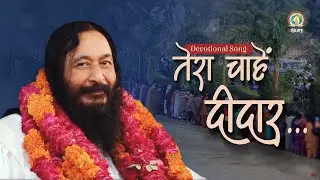 Tera Chahe Didaar | Devotional Yearning for Divine Audience of Divya Guru | DJJS Bhajan [Hindi]