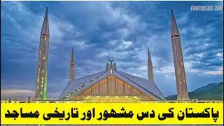 Top Ten Beautiful and Historical Mosques in Pakistan | Top Ten Masajid of Pakistan | #topten