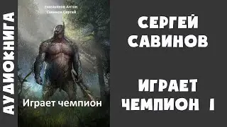 Аудиокнига "Играет чемпион. Книга 1" - Сергей Савинов