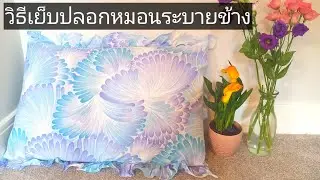 #วิธีเย็บปลอกหมอนแบบมีระบายข้าง#how to make cushion
