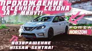 ПРОХОЖДЕНИЕ ВЕСЕННЕГО СЕЗОНА В FORZA HORIZON 5 ЗА 5 МИНУТ! | FORZA HORIZON 5 | ЖАРКИЙ СЕЗОН
