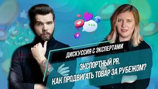 Дискуссия: Экспортный PR. Как продвигать товар за рубежом