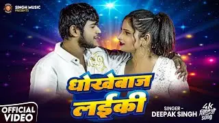 #video | धोखेबाज लईकी | #Dhokebaaz Laiki | #Deepak Singh | New Song 2025