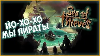 Sea of Thieves Крушим черепа находим сундуки