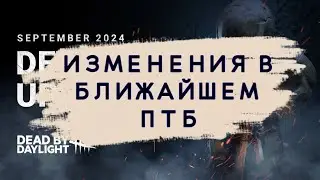 Что изменят в игре? ПТБ на следующей неделе | Dead by Daylight
