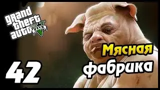 GTA 5 PS4 ПРОХОЖДЕНИЕ - 42- МЯСНАЯ ФАБРИКА