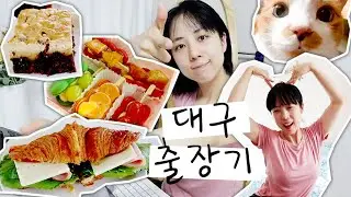 탕후루 마카롱 먹으러 갔던 짧은 대구 출장기~🍓🍇