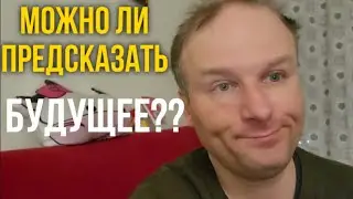 Можно ли предсказать будущее и править миром?