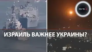 США выделили помощь Израилю | Что будет с Украиной? | Арабский мир встал на защиту Хамас