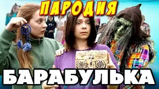НЕПЕТА СТРАШИЛКИ ПАРОДИЯ на БАРАБУЛЬКА! Песня Клип про БАБУ ЯГУ!