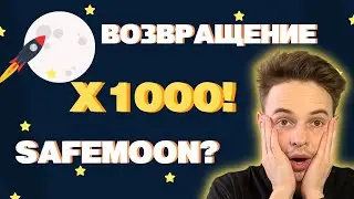 ВОЗВРАЩЕНИЕ SAFEMOON? TOKEN SAFEMOON. КРИПТОВАЛЮТА