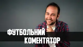 Вадим Скічко: про конкуренцію, лайку в ефірі та помилки Шевченка / Професія ФУТБОЛЬНИЙ КОМЕНТАТОР
