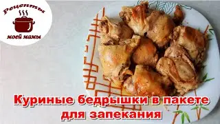 ОЧЕНЬ ВКУСНЫЕ!!! Куриные бедрышки в пакете для запекания. Рецепты моей мамы