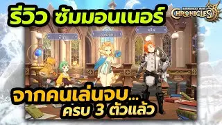 รีวิวซัมมอนเนอร์ จากคนเล่นจบครบทุกตัว F2P Summoners War: Chronicles [Close Beta]