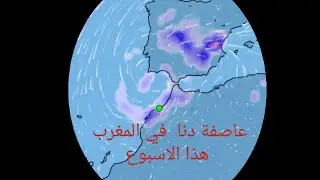 #نشرة#جوية# تأثير عاصفة دنا على المغرب ابتداءا من اليوم الثلاثاء 29أكتوبر2024 الى يوم الخميس 31