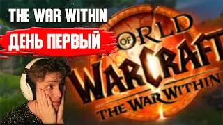 Мой первый день The war within / Прокачка / КТО МЕТА? / РУ МЕРТВ?