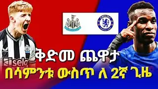 ቅድመ ጨዋታ፤ በሳምንቱ ውስጥ ለ2ኛ ጊዜ. #chelsea #bisratsport #chelseavsnewcastle  #premierleague #nkunku #mudryk