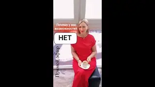 Почему у вас нет возможностей#левковичтоп