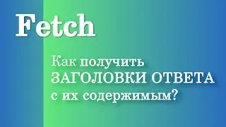 Fetch - Как получить заголовки ОТВЕТА с их содержимым? JavaScript