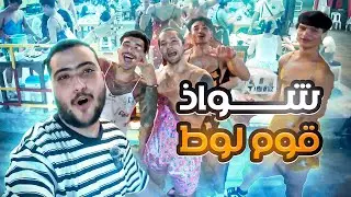 بالغلط دخلت شارع جهنم وشوفت شواذ قوم لوط بيعملو حاجات غريبة 😱😂