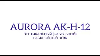 Вертикальный (сабельный) раскройный нож Aurora AK-H-12