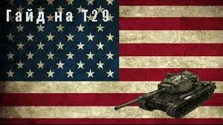 WOT Blitz.Гайд на T29.Хороший тяжёлый танк 7 уровня!