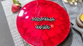 كيكة الجيلى بالفراولة🍓 كيكه رطبه ومنعشه فى الحر هتاكلو صوابعكم وراها